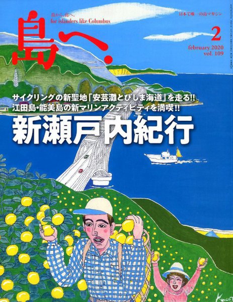 島へ。 109号 (発売日2020年01月16日) 表紙