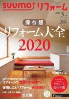 SUUMO（スーモ）リフォーム 2020年3月号 (発売日2020年01月16日) 表紙