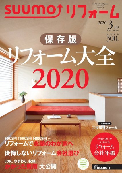 SUUMO（スーモ）リフォーム 2020年3月号 (発売日2020年01月16日) 表紙