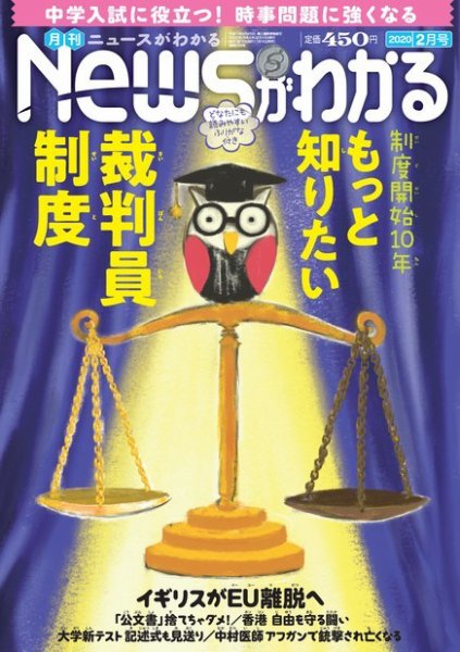 月刊ニュースがわかる 2020年2月号 (発売日2020年01月15日) 表紙