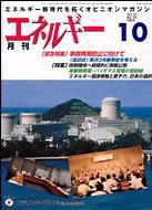 月刊エネルギー 10月号 表紙