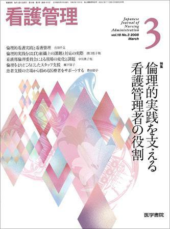 看護管理 Vol.18 No.3 (発売日2008年03月10日) 表紙