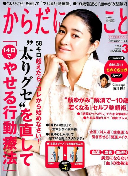 からだにいいこと 2020年3月号 (発売日2020年01月16日) 表紙