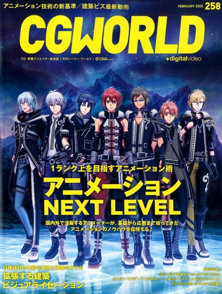 CGWORLD（シージーワールド） 258 (発売日2020年01月10日) 表紙