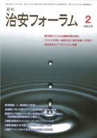 治安フォーラム 2020年2月号 (発売日2020年01月13日) 表紙