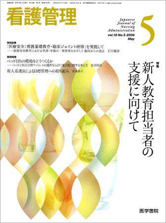 看護管理 Vol.18 No.5 (発売日2008年05月10日) 表紙