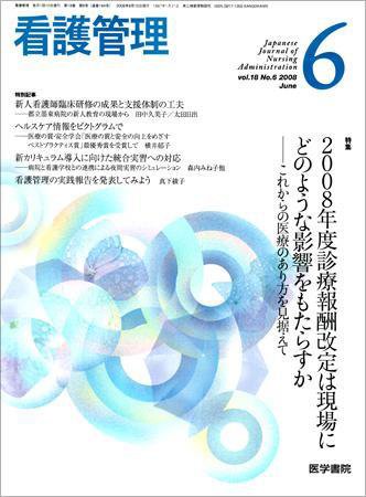 看護管理 Vol.18 No.6 (発売日2008年06月10日) 表紙