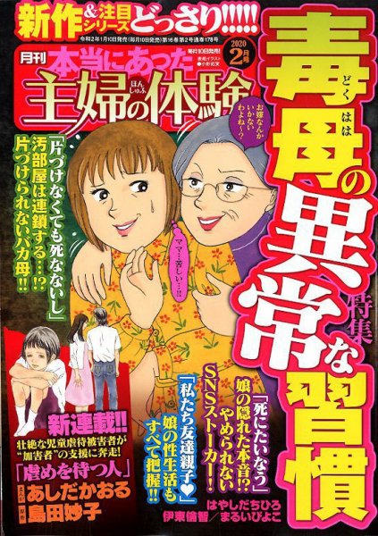 本当にあった主婦の体験 2020年2月号 (発売日2020年01月10日) 表紙