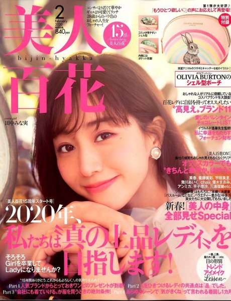 美人百花 2020年2月号 (発売日2020年01月11日) 表紙