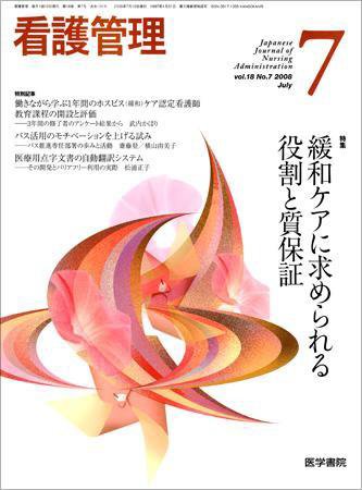 看護管理 Vol.18 No.7 (発売日2008年07月10日) 表紙