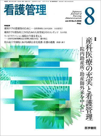 看護管理 Vol.18 No.9 (発売日2008年08月10日) 表紙