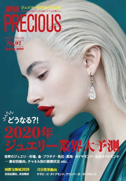 JAPAN PRECIOUS（ジャパンプレシャス） 97号 (発売日2020年01月10日) 表紙
