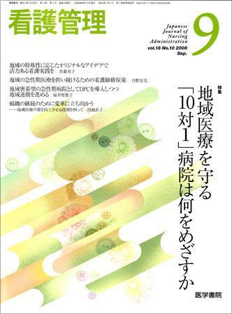 看護管理 Vol.18 No.10 (発売日2008年09月10日) 表紙