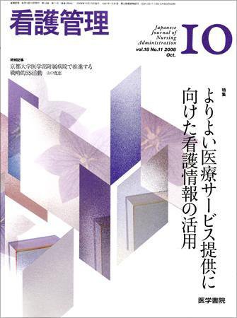看護管理 Vol.18 No.11 (発売日2008年10月10日) | 雑誌/定期購読の予約