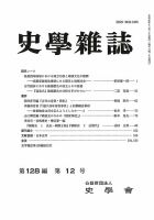 史学雑誌 128編12号 (発売日2020年01月27日) 表紙