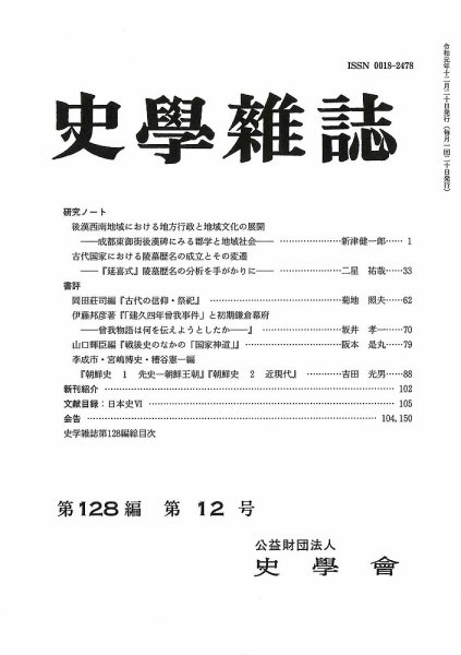 史学雑誌 128編12号 (発売日2020年01月27日) 表紙