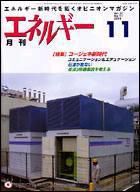 月刊エネルギー 11月号 表紙
