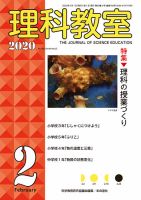 理科教室 2020年2月号 (発売日2020年01月16日) 表紙