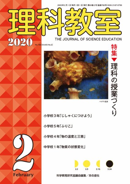 理科教室 2020年2月号 (発売日2020年01月16日) 表紙