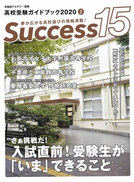 サクセス15 2020 2月号 (発売日2020年01月15日) 表紙