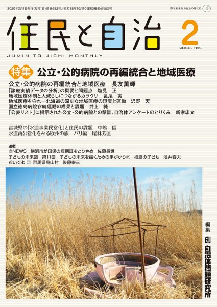 住民と自治 2020年2月号 (発売日2020年01月11日) 表紙