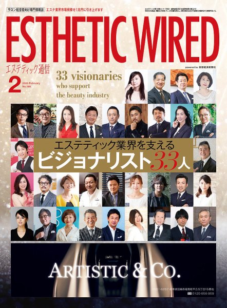 エステティック通信（ESTHETICS WIRED JAPAN）  2020年2月号 (発売日2020年01月10日) 表紙