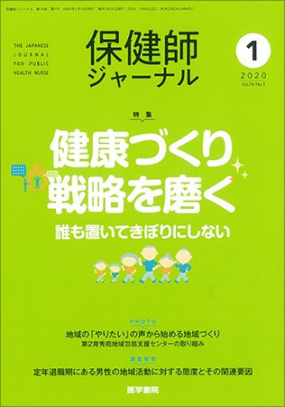 保健師ジャーナル Vol.76 No.1 (発売日2020年01月10日) 表紙