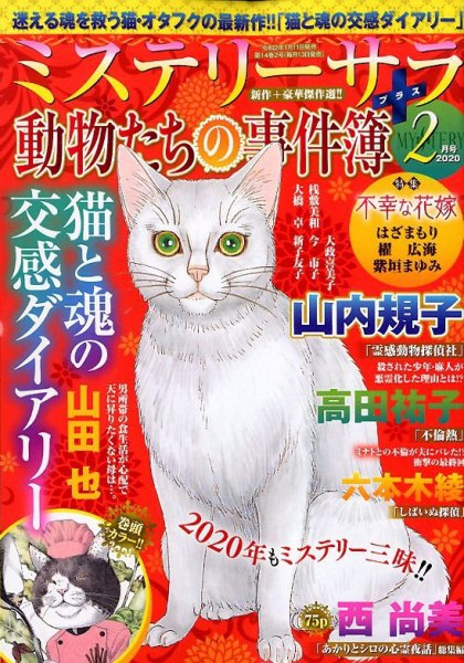 MYSTERY sara（ミステリーサラ） 2020年2月号 (発売日2020年01月11日) 表紙