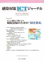 感染対策ICTジャーナル Vol.15 No.1 表紙