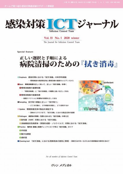 感染対策ICTジャーナル Vol.15 No.1 (発売日2020年01月15日) 表紙