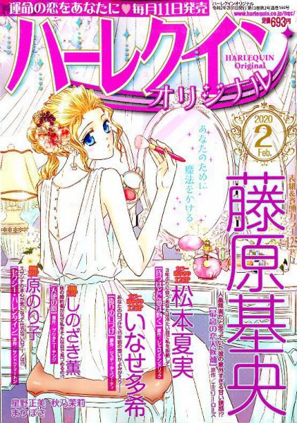 ハーレクインオリジナル 2020年2月号 (発売日2020年01月11日) 表紙