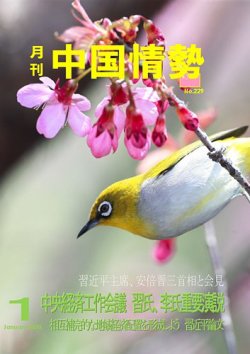 月刊中国情勢 No.229 (発売日2020年01月10日) 表紙