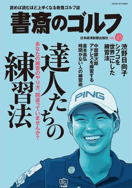 書斎のゴルフ VOL.45 (発売日2020年01月17日) 表紙