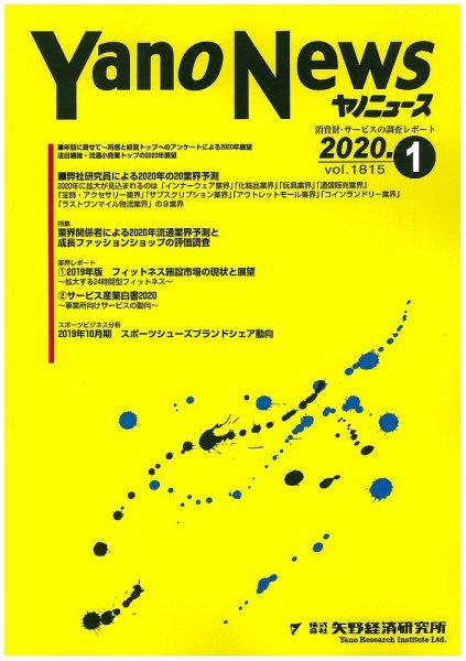 ヤノニュース 1815 (発売日2020年01月15日) 表紙