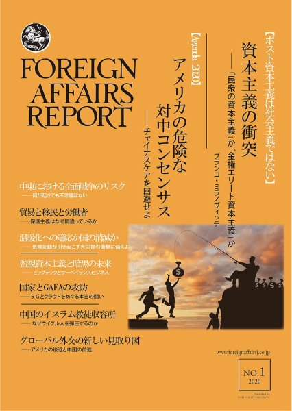 フォーリン・アフェアーズ・リポート 1月号 (発売日2020年01月10日) 表紙