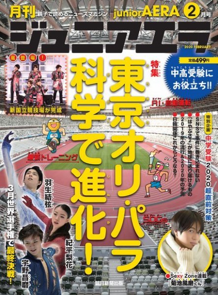 ジュニアエラ （juniorAERA） 2020年2月号 (発売日2020年01月15日) 表紙