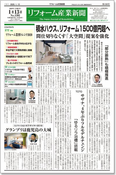 リフォーム産業新聞 20/01/13発売号 (発売日2020年01月13日) 表紙