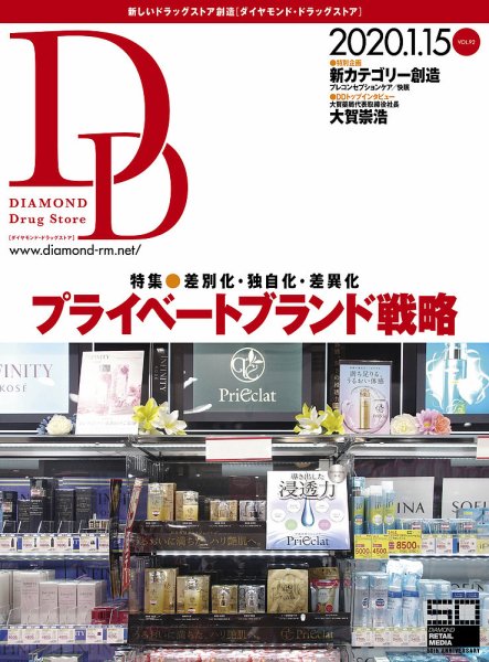 ダイヤモンド・ドラッグストア  2020年2月号 (発売日2020年01月15日) 表紙