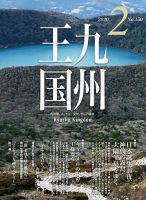 月刊九州王国 150 (発売日2020年01月15日) 表紙