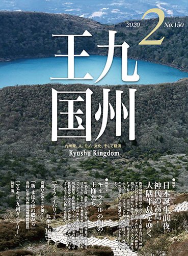 月刊九州王国 150 (発売日2020年01月15日) 表紙