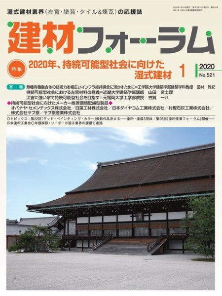 建材フォーラム 2020年1月号 (発売日2020年01月15日) 表紙