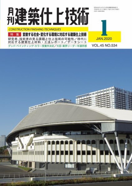 建築仕上技術 2020年01月15日発売号 表紙