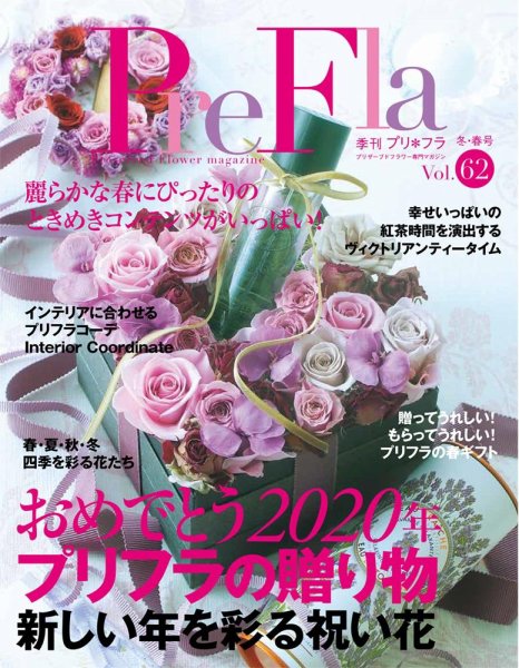 プリ＊フラ Vol.62 (発売日2020年01月16日) 表紙