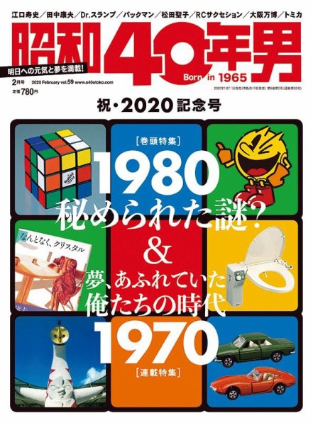 昭和40年男 No.59 (発売日2020年01月11日) 表紙