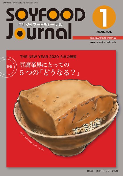 ソイフードジャーナル 01月号 (発売日2020年01月15日) 表紙