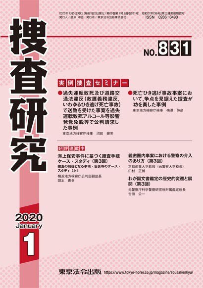 捜査研究 2020年1月号 (発売日2020年01月15日) 表紙