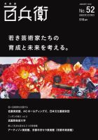 美術屋・百兵衛 No.52(20年冬) (発売日2020年01月12日) 表紙