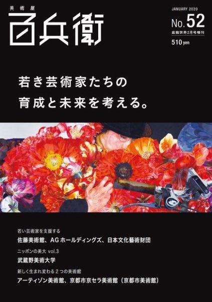 美術屋・百兵衛 No.52(20年冬) (発売日2020年01月12日) 表紙