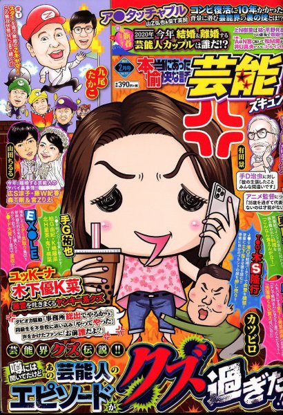 本当にあったゆかいな話芸能ズキュン 2020年2月号 (発売日2020年01月14日) 表紙
