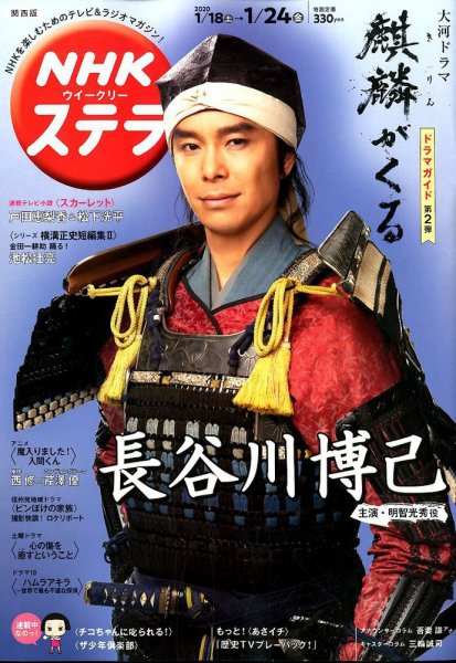 NHKステラ 関西版 2020年1/24号 (発売日2020年01月15日) 表紙